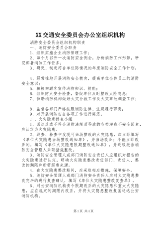 2024年交通安全委员会办公室组织机构