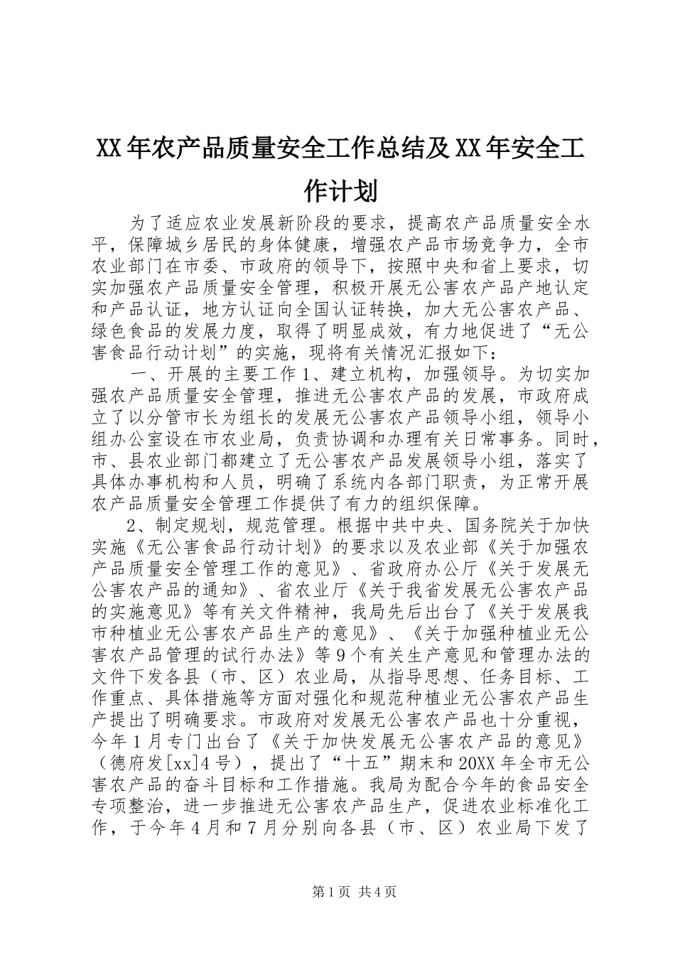 2024年农产品质量安全工作总结及安全工作计划_第1页