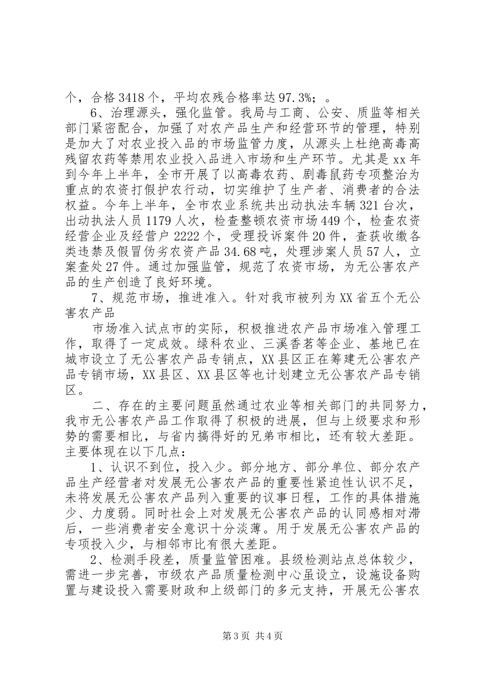 2024年农产品质量安全工作总结及安全工作计划_第3页