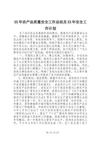 2024年农产品质量安全工作总结及安全工作计划