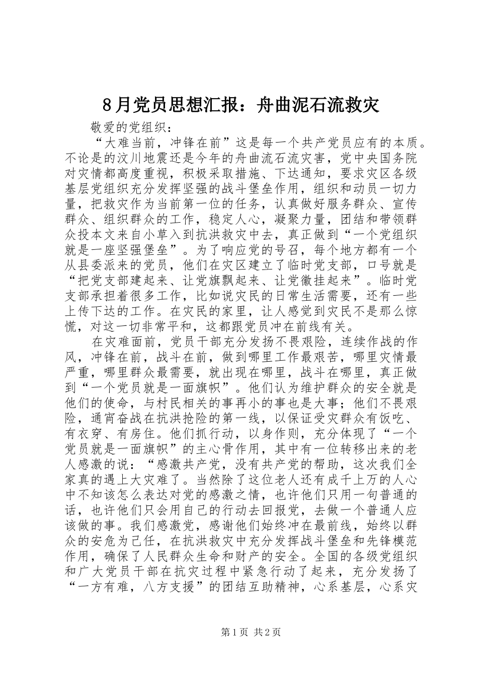 2024年月党员思想汇报舟曲泥石流救灾_第1页