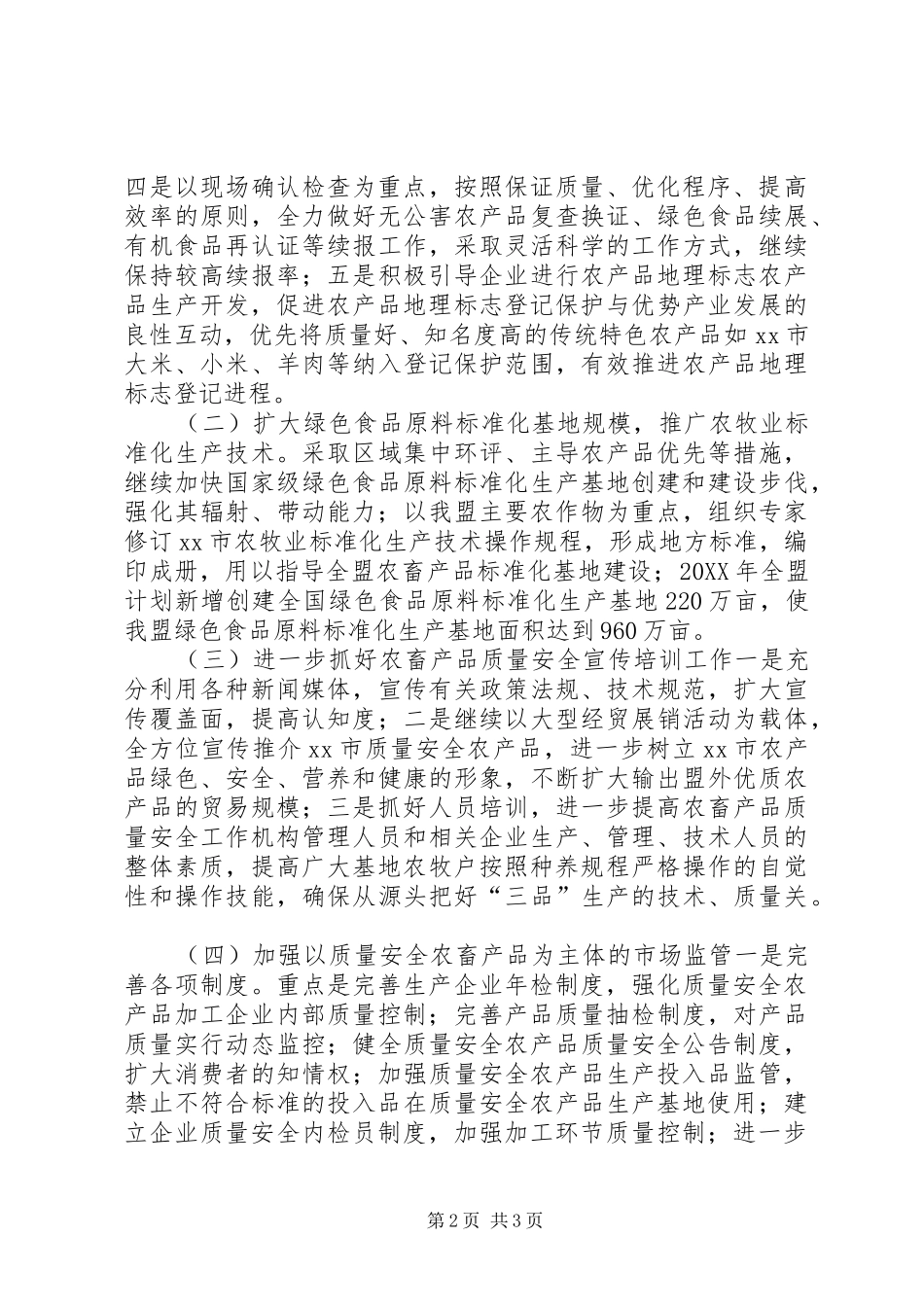 2024年农产品质量安全监督管理中心工作计划_第2页