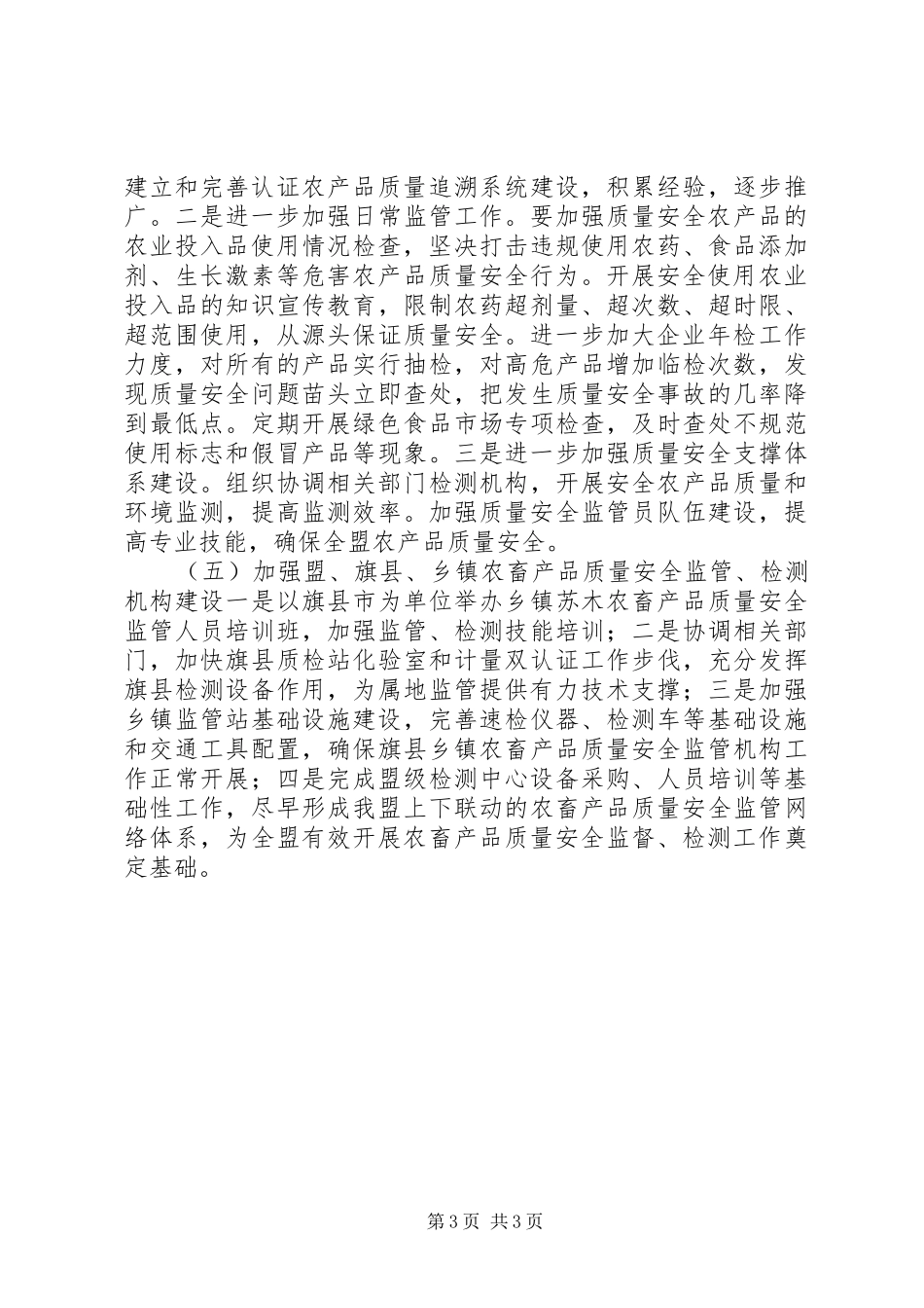 2024年农产品质量安全监督管理中心工作计划_第3页