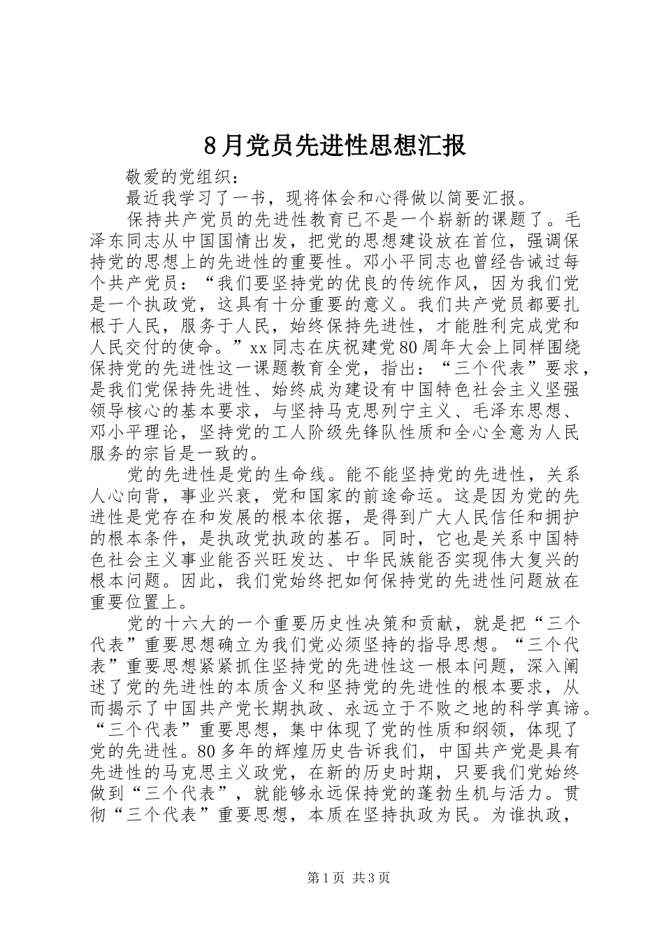 2024年月党员先进性思想汇报_第1页