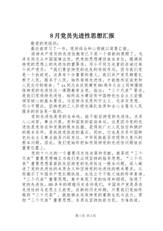2024年月党员先进性思想汇报