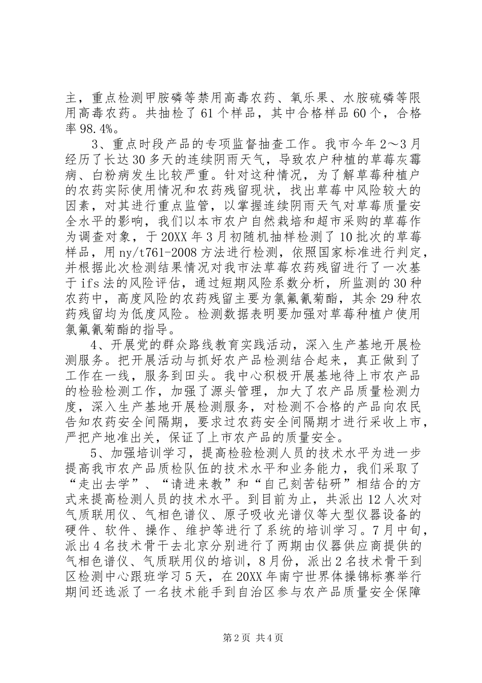 2024年农产品质量安全监督检验工作总结_第2页