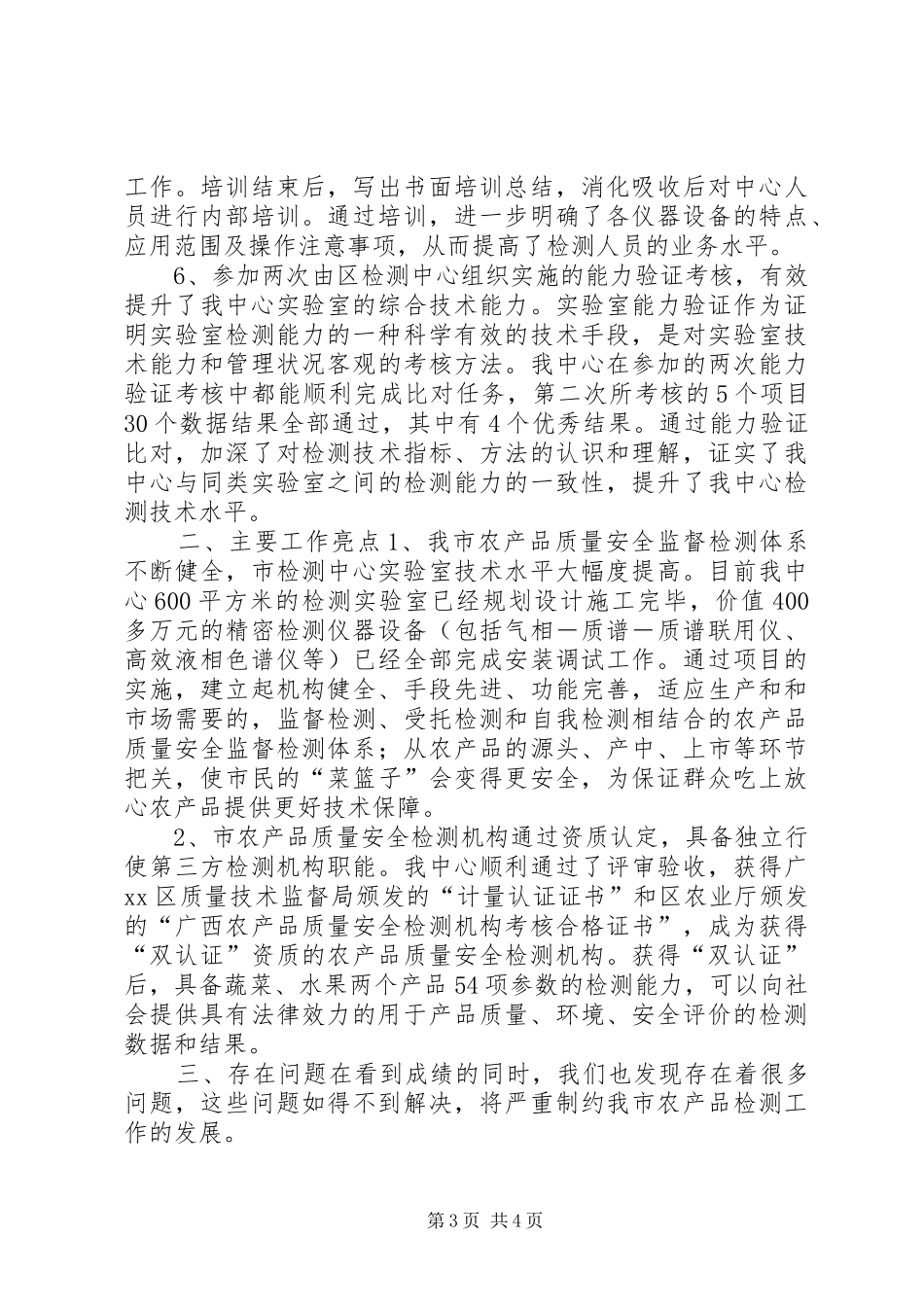 2024年农产品质量安全监督检验工作总结_第3页