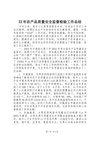 2024年农产品质量安全监督检验工作总结