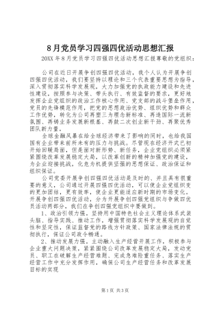 2024年月党员学习四强四优活动思想汇报