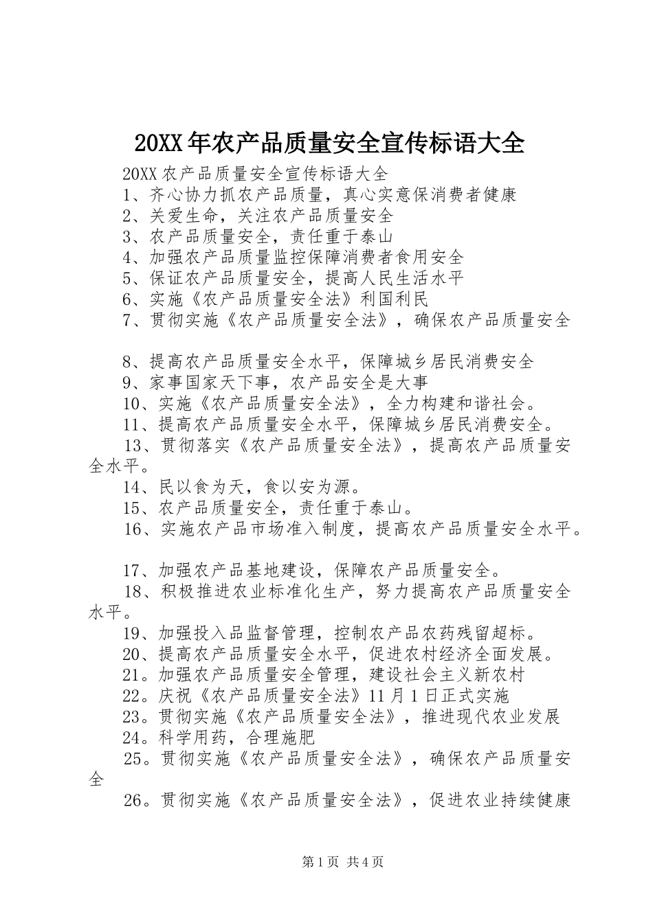 2024年农产品质量安全宣传标语大全_第1页