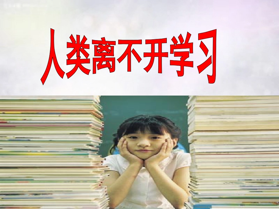 七年级政治上册 4.1 培养正确学习观念课件 粤教版-粤教级上册政治课件_第3页