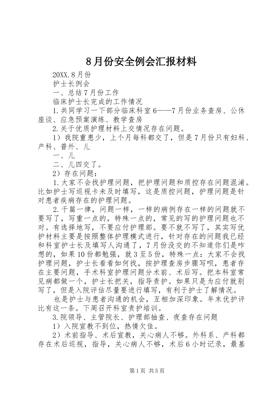 2024年月份安全例会汇报材料_第1页