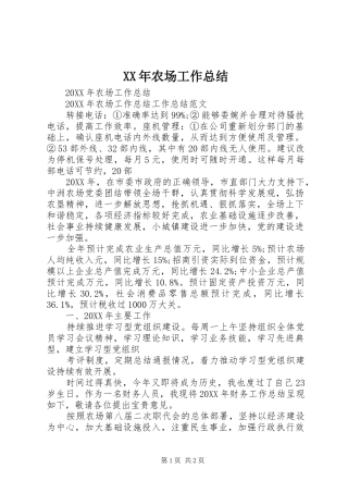 2024年农场工作总结