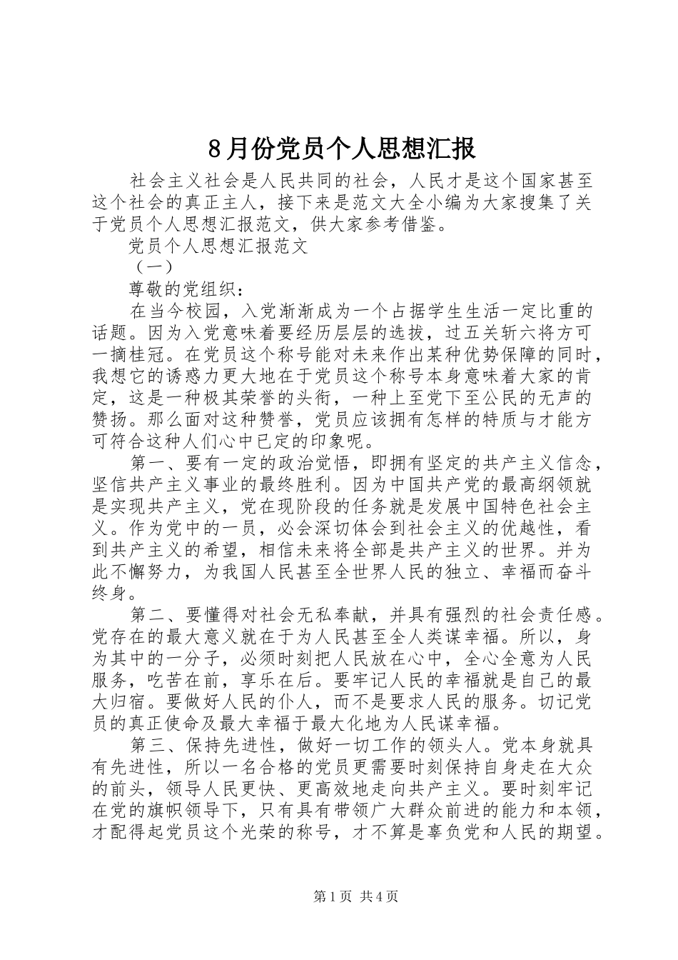 2024年月份党员个人思想汇报_第1页