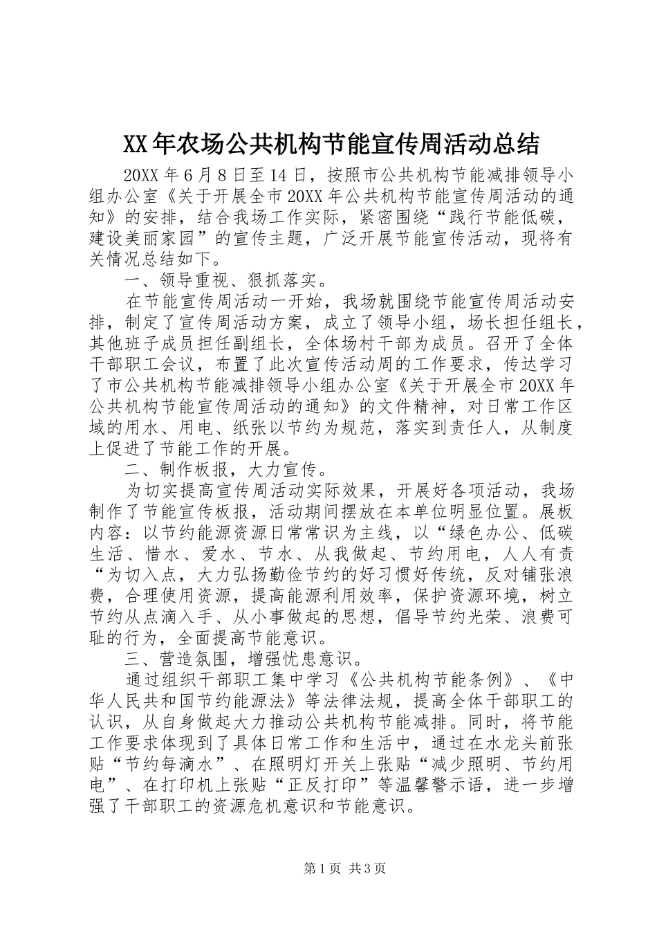 2024年农场公共机构节能宣传周活动总结_第1页