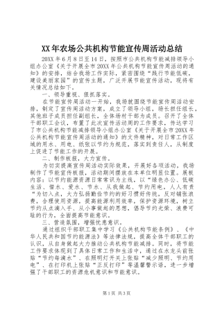 2024年农场公共机构节能宣传周活动总结