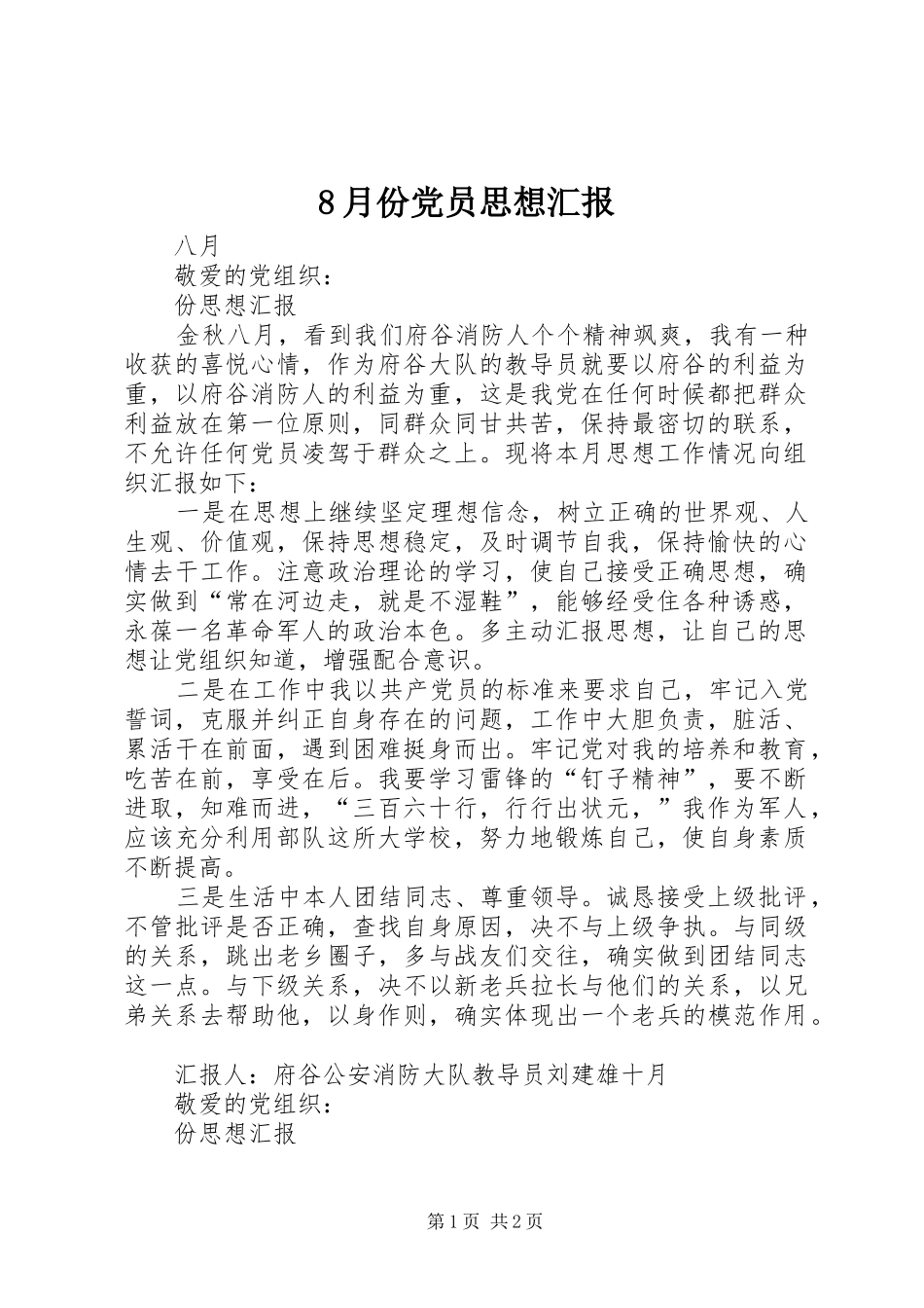 2024年月份党员思想汇报_第1页