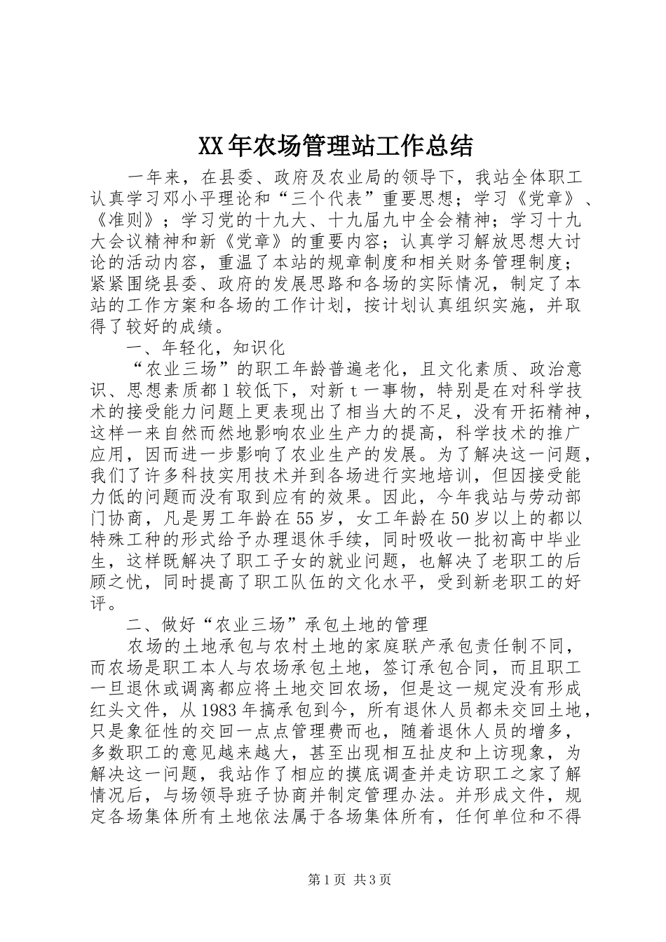 2024年农场管理站工作总结_第1页