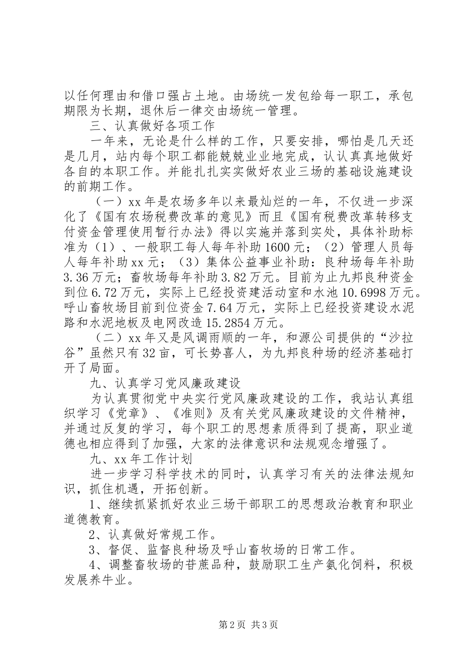 2024年农场管理站工作总结_第2页