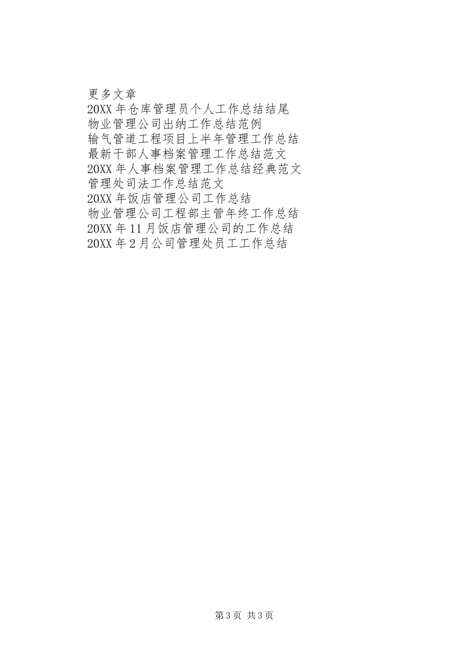 2024年农场管理站工作总结_第3页