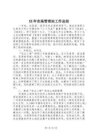 2024年农场管理站工作总结