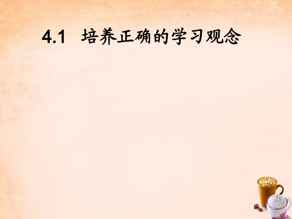 七年级政治上册 4.1 培养正确学习观念课件1 粤教版-粤教级上册政治课件_第2页