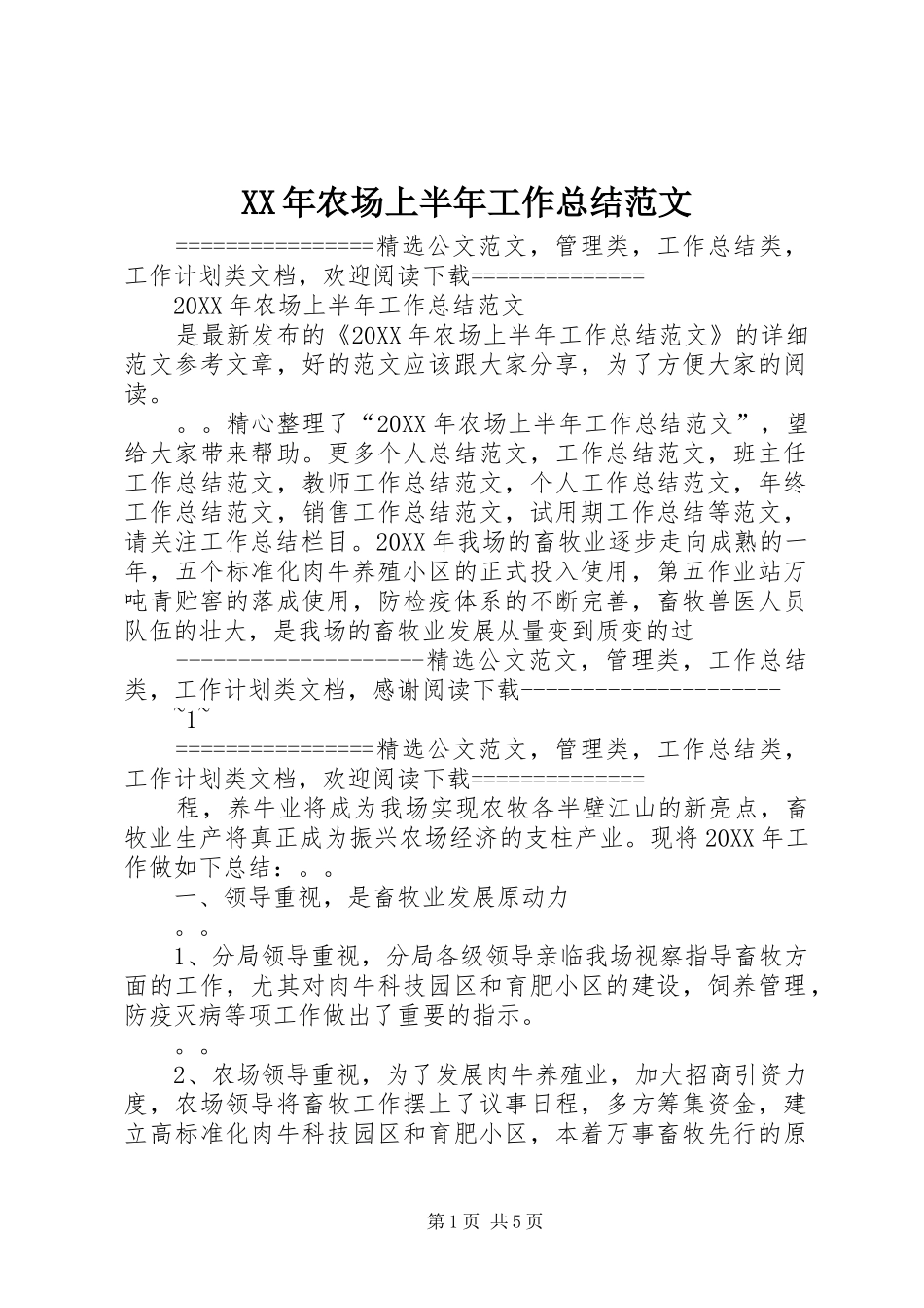 2024年农场上半年工作总结范文_第1页