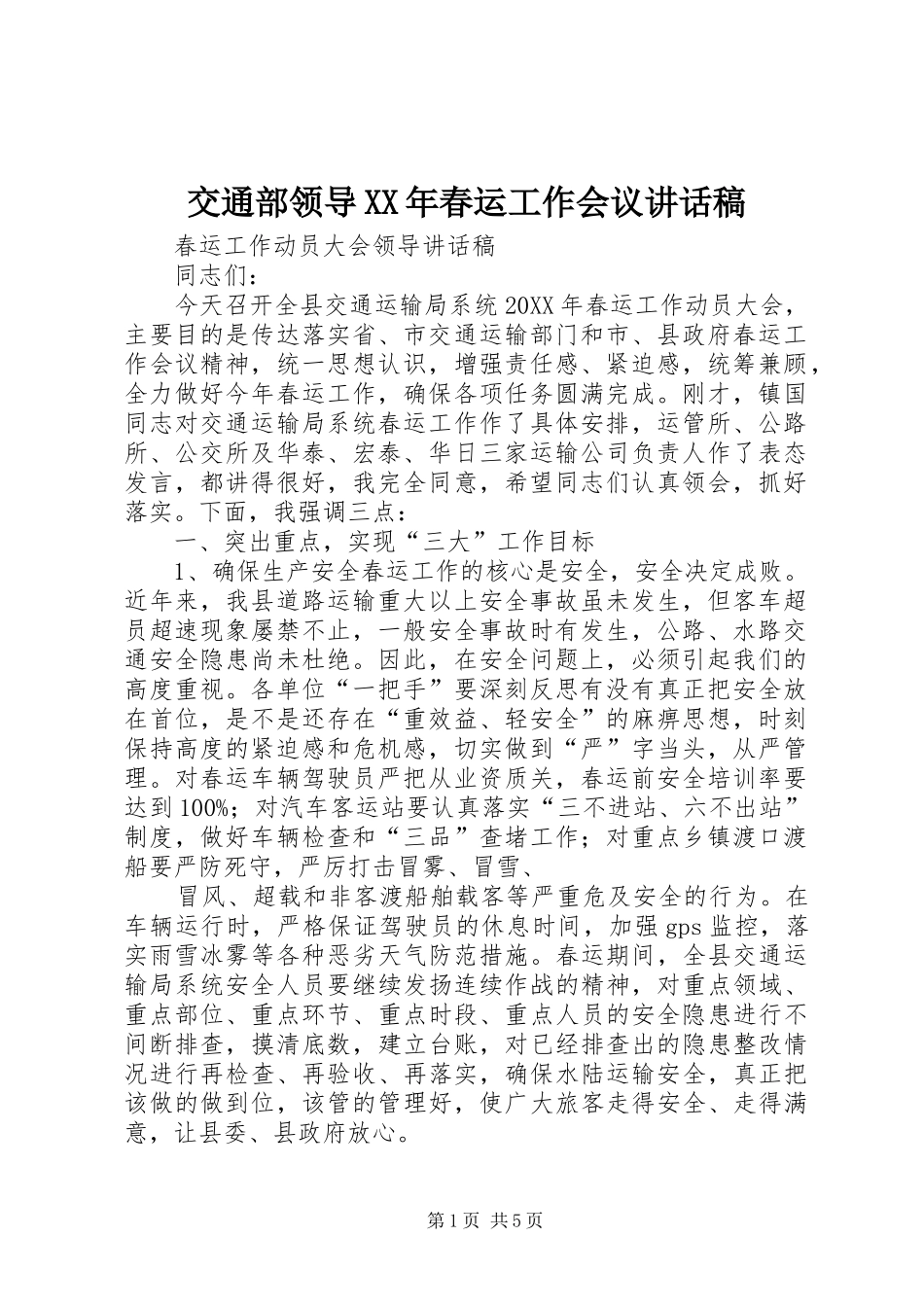 2024年交通部领导春运工作会议致辞稿_第1页