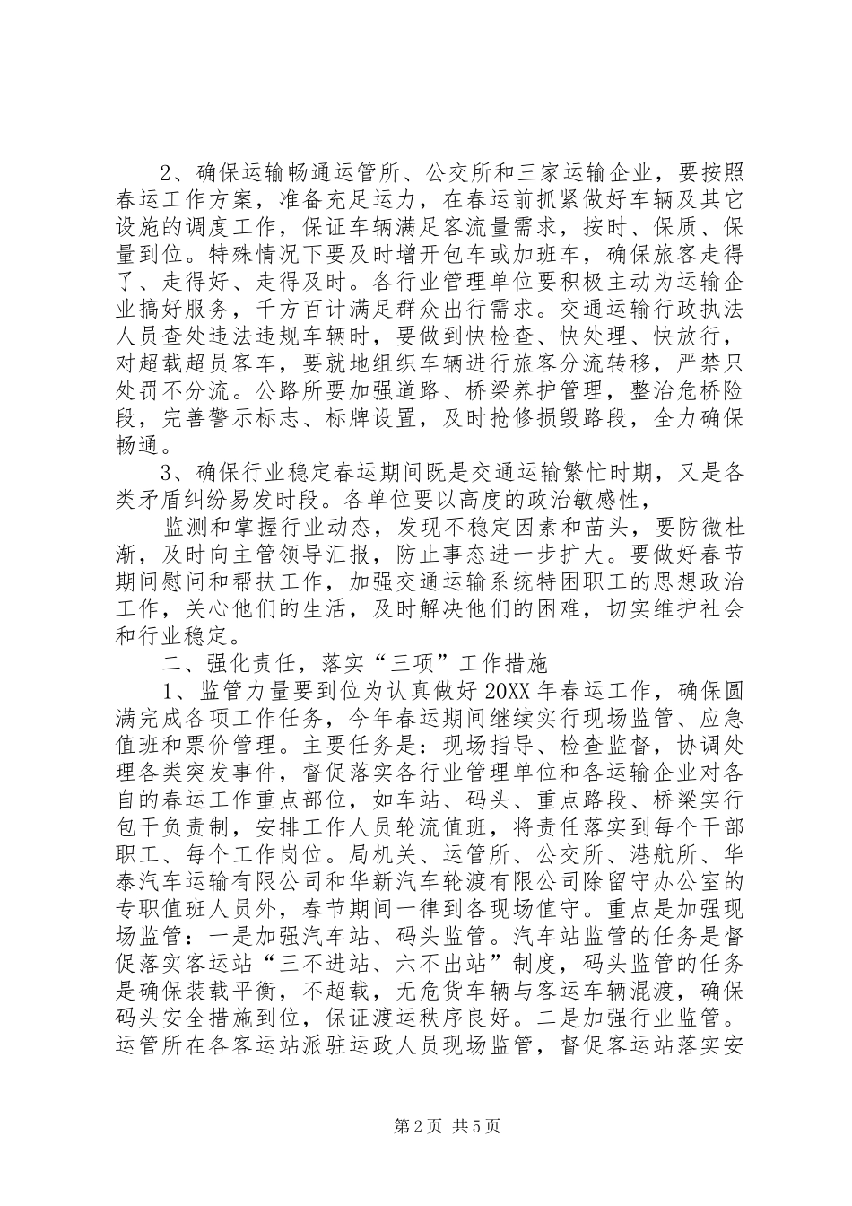 2024年交通部领导春运工作会议致辞稿_第2页