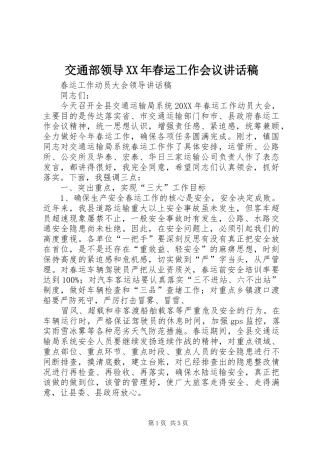 2024年交通部领导春运工作会议致辞稿