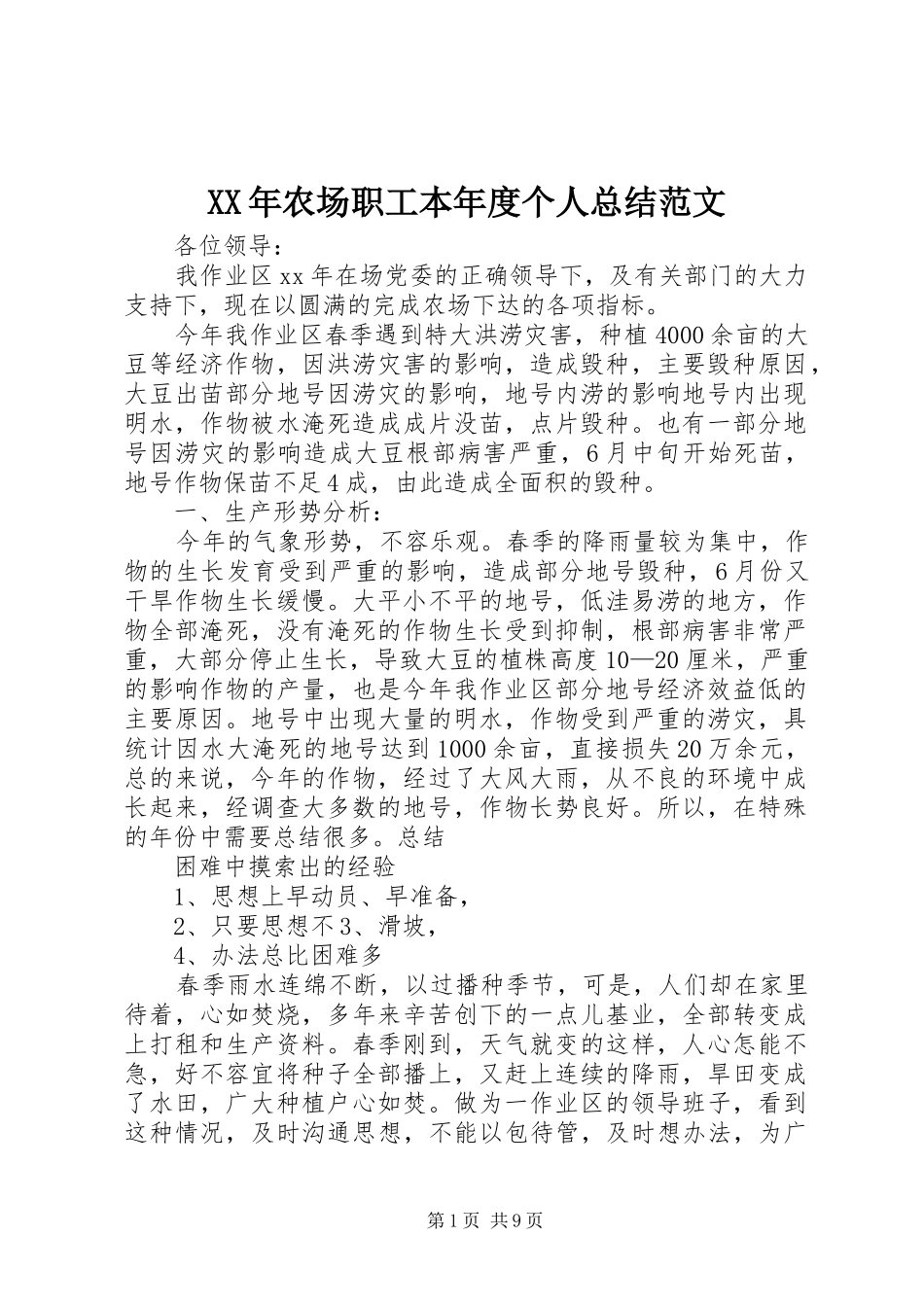 2024年农场职工本年度个人总结范文_第1页