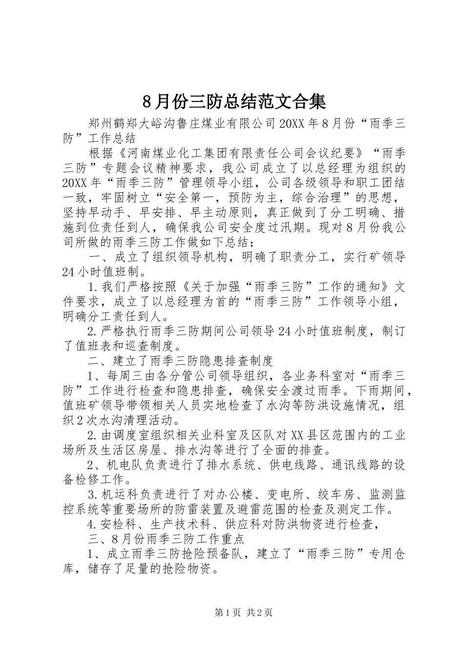 2024年月份三防总结范文合集_第1页