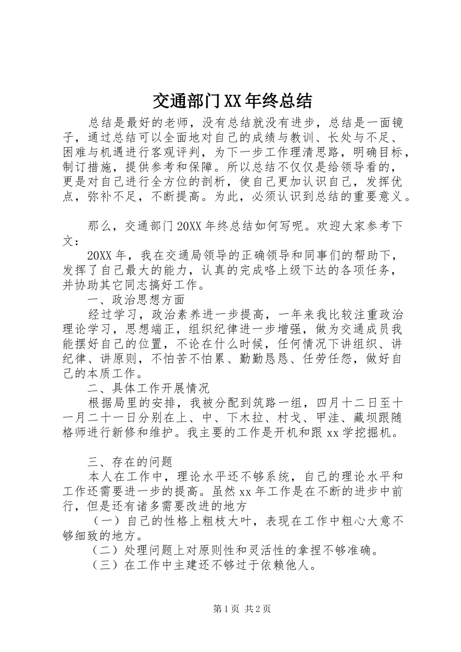2024年交通部门终总结_第1页