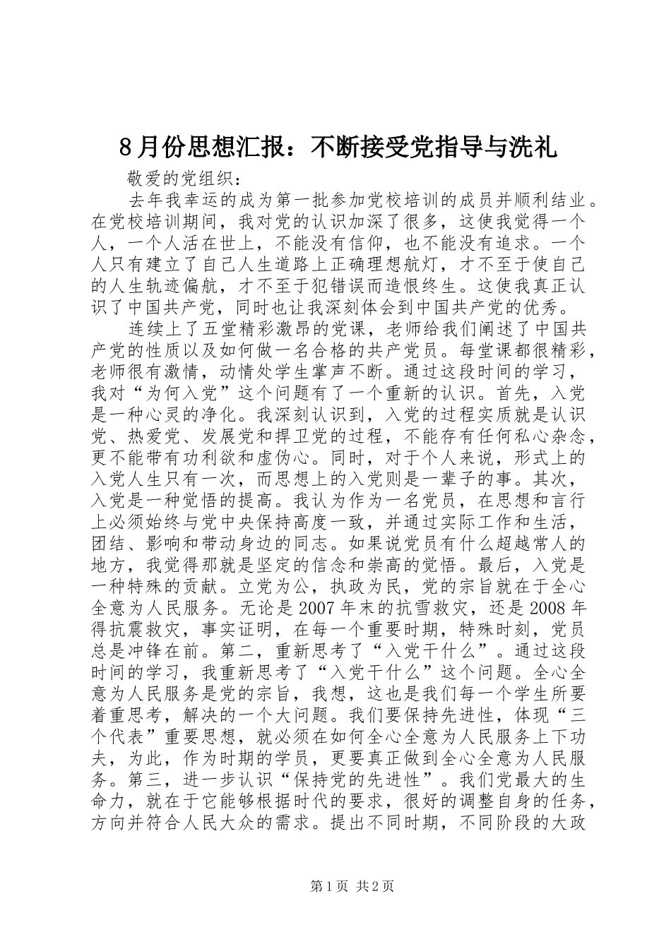 2024年月份思想汇报不断接受党指导与洗礼_第1页