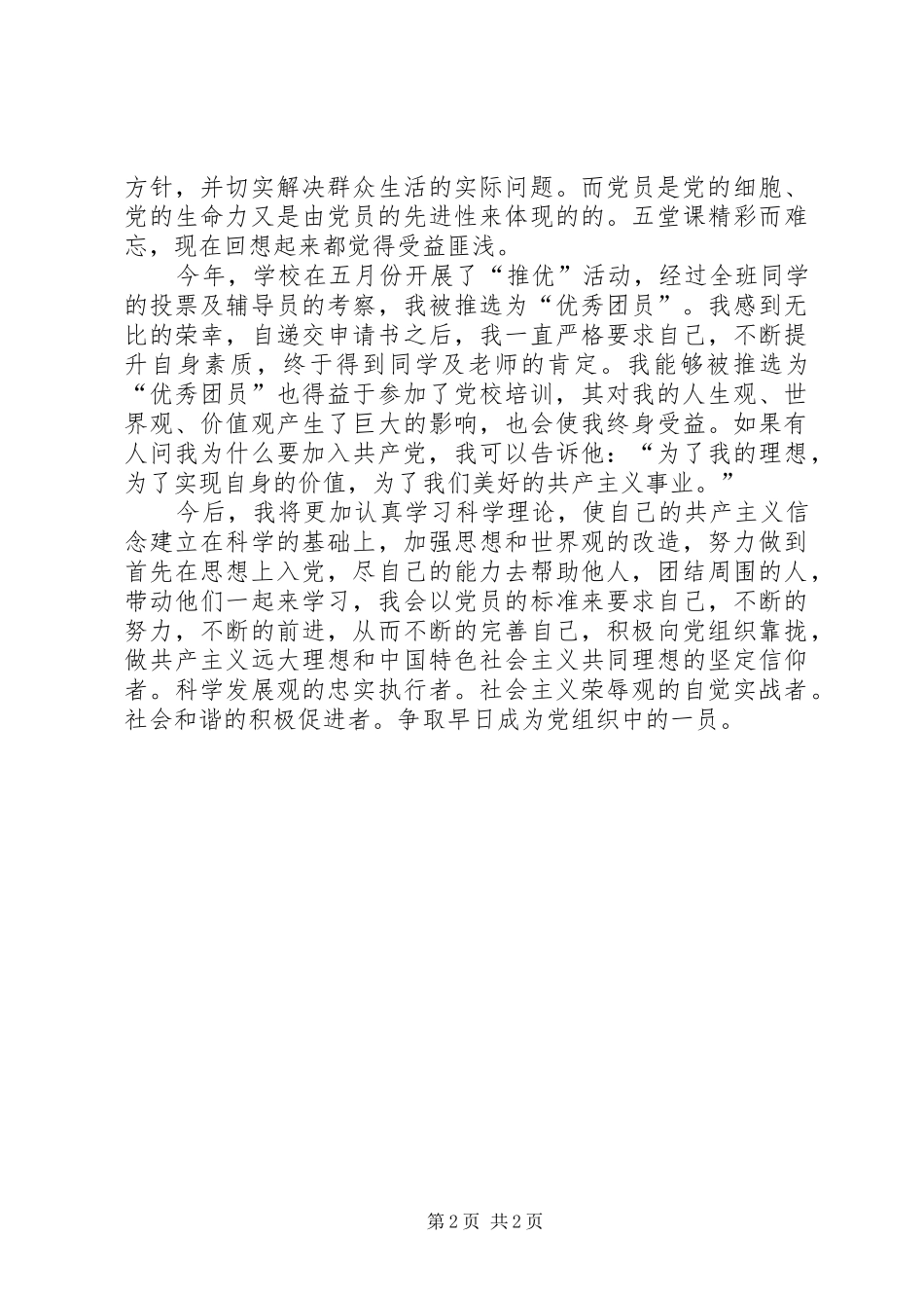 2024年月份思想汇报不断接受党指导与洗礼_第2页