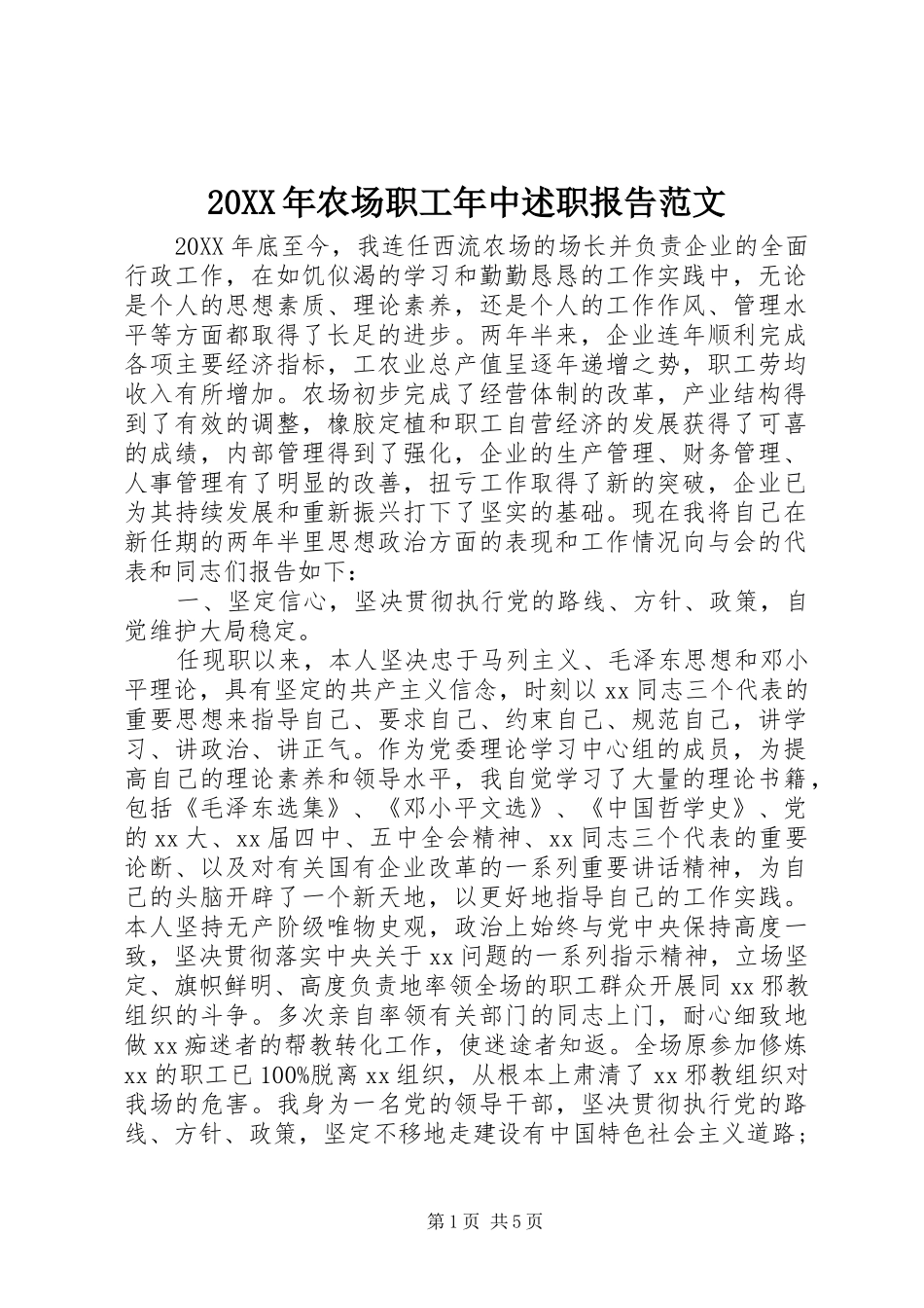 2024年农场职工年中述职报告范文_第1页