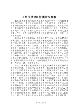 2024年月份思想汇报我看反腐败