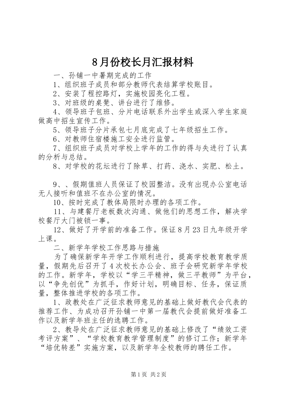 2024年月份校长月汇报材料_第1页