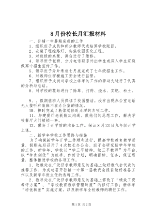 2024年月份校长月汇报材料