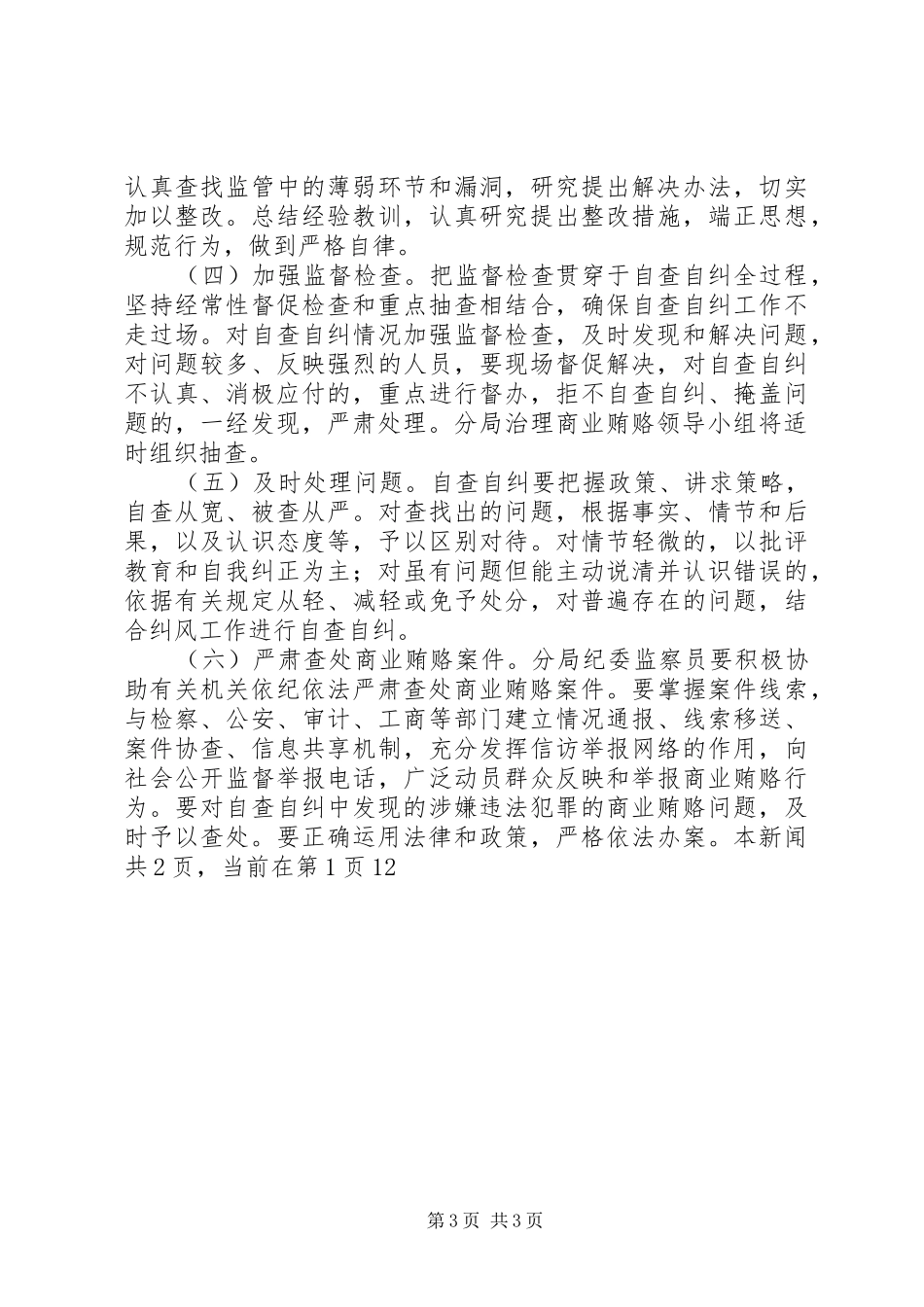 2024年交通分局治理商业贿赂实施方案_第3页