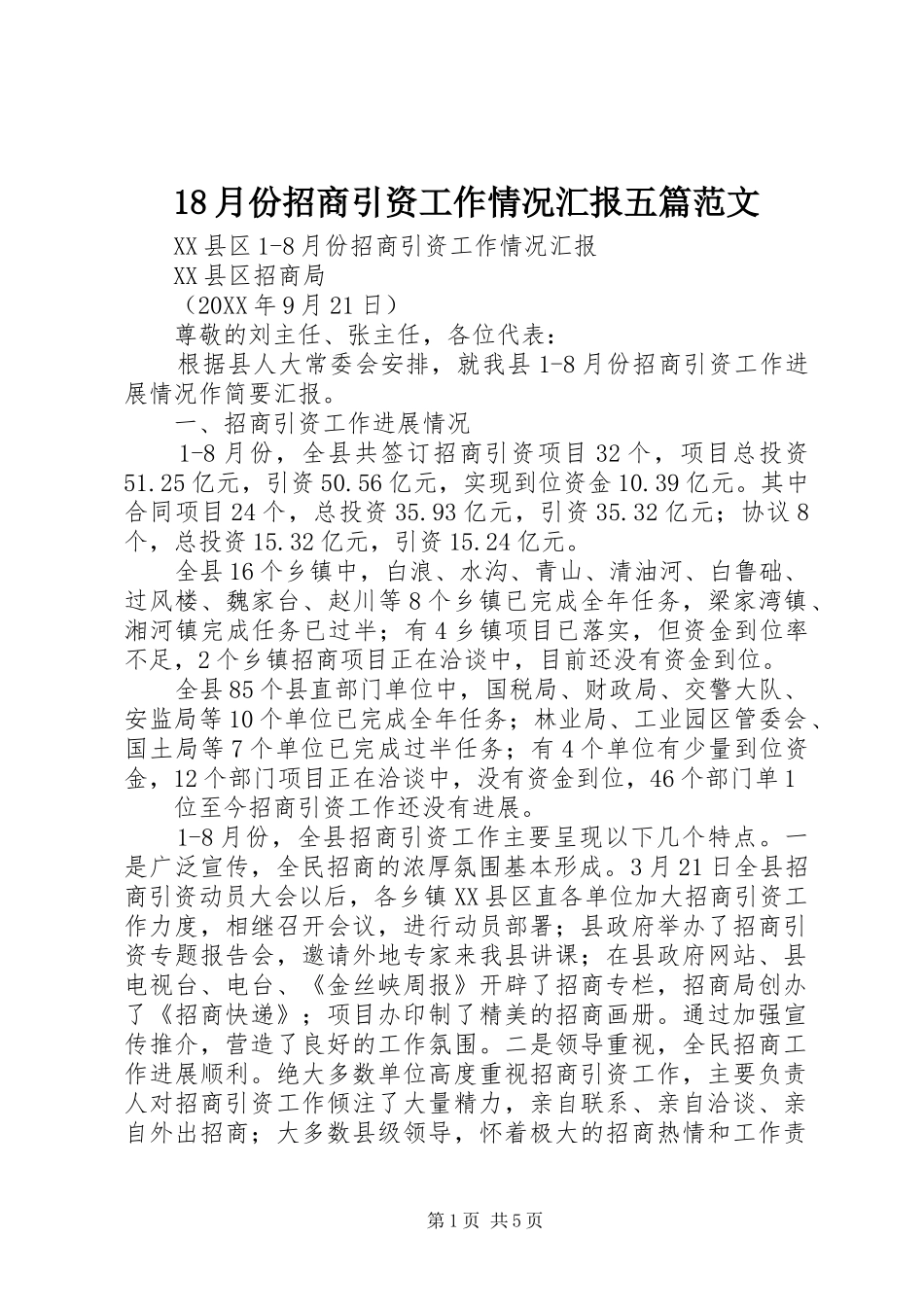 2024年月份招商引资工作情况汇报五篇范文_第1页