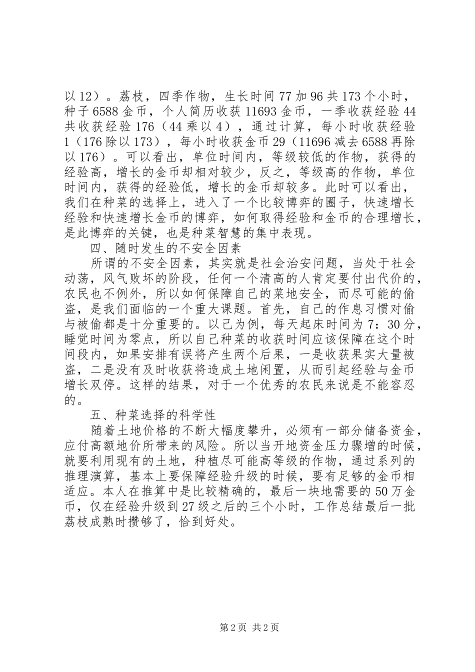 2024年农场种植上半年工作内容总结_第2页