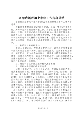 2024年农场种植上半年工作内容总结