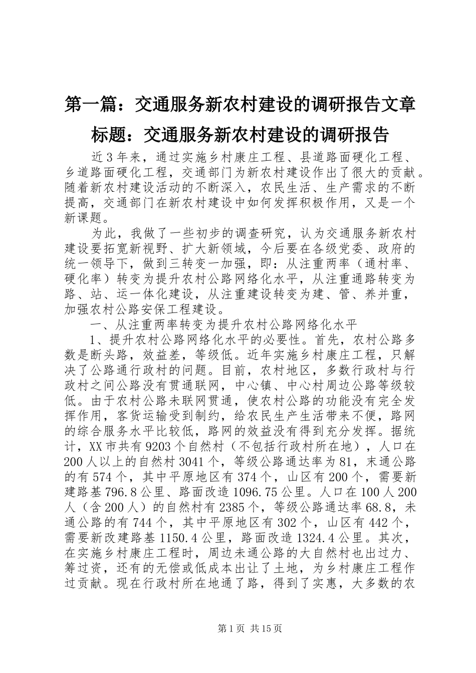 2024年交通服务新农村建设的调研报告文章标题交通服务新农村建设的调研报告_第1页