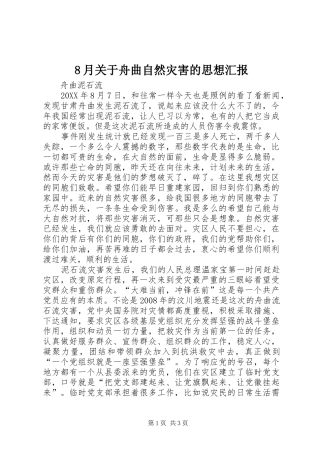 2024年月关于舟曲自然灾害的思想汇报