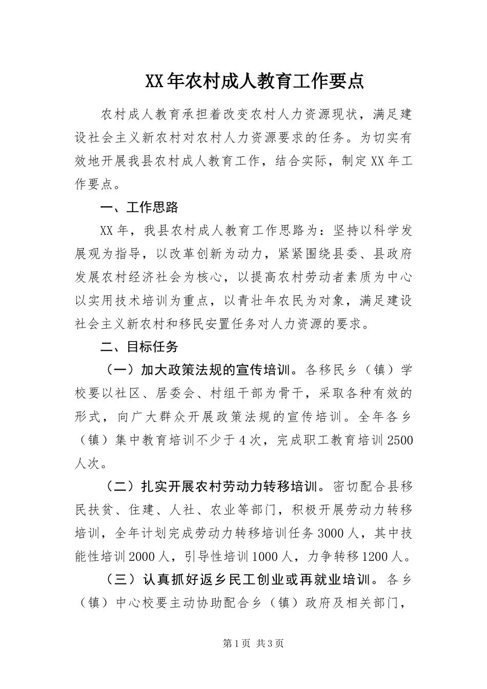 2024年农村成人教育工作要点_第1页