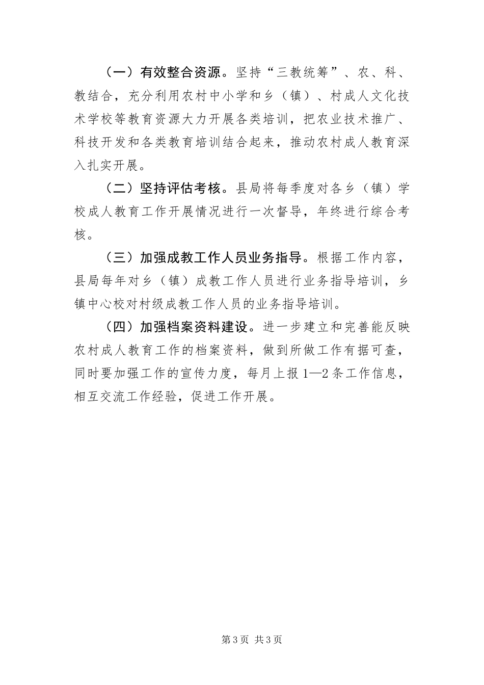 2024年农村成人教育工作要点_第3页
