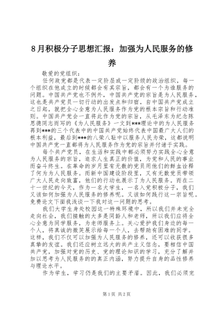 2024年月积极分子思想汇报加强为人民服务的修养