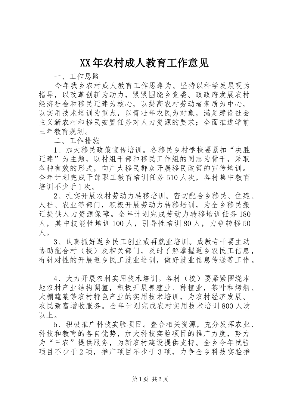 2024年农村成人教育工作意见_第1页