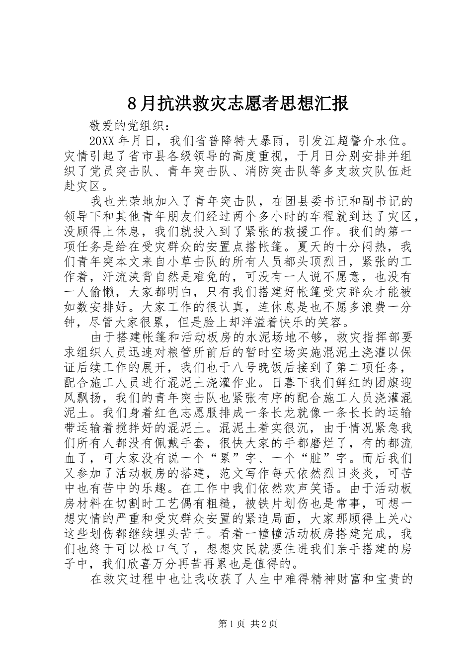 2024年月抗洪救灾志愿者思想汇报_第1页